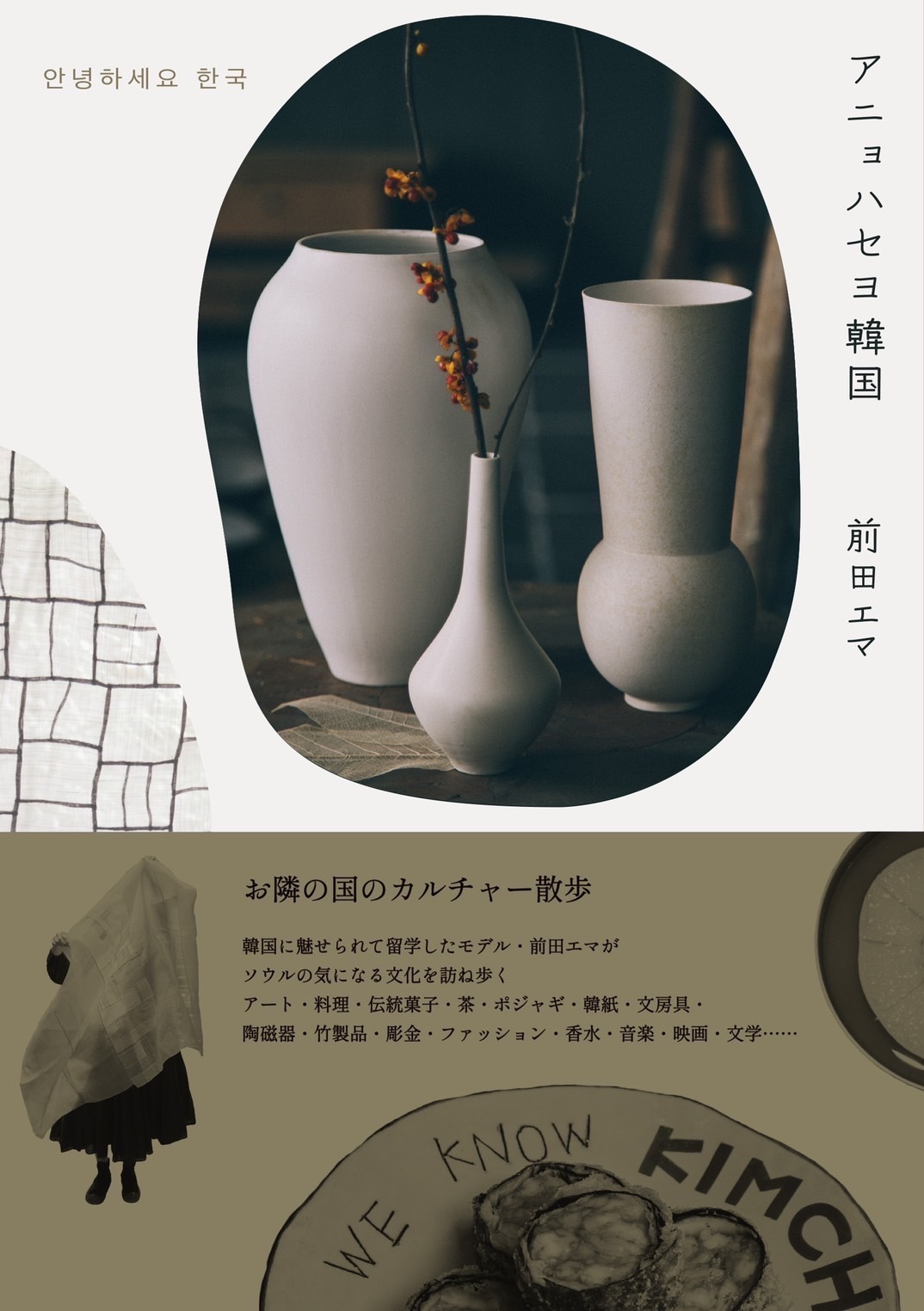 前田エマ