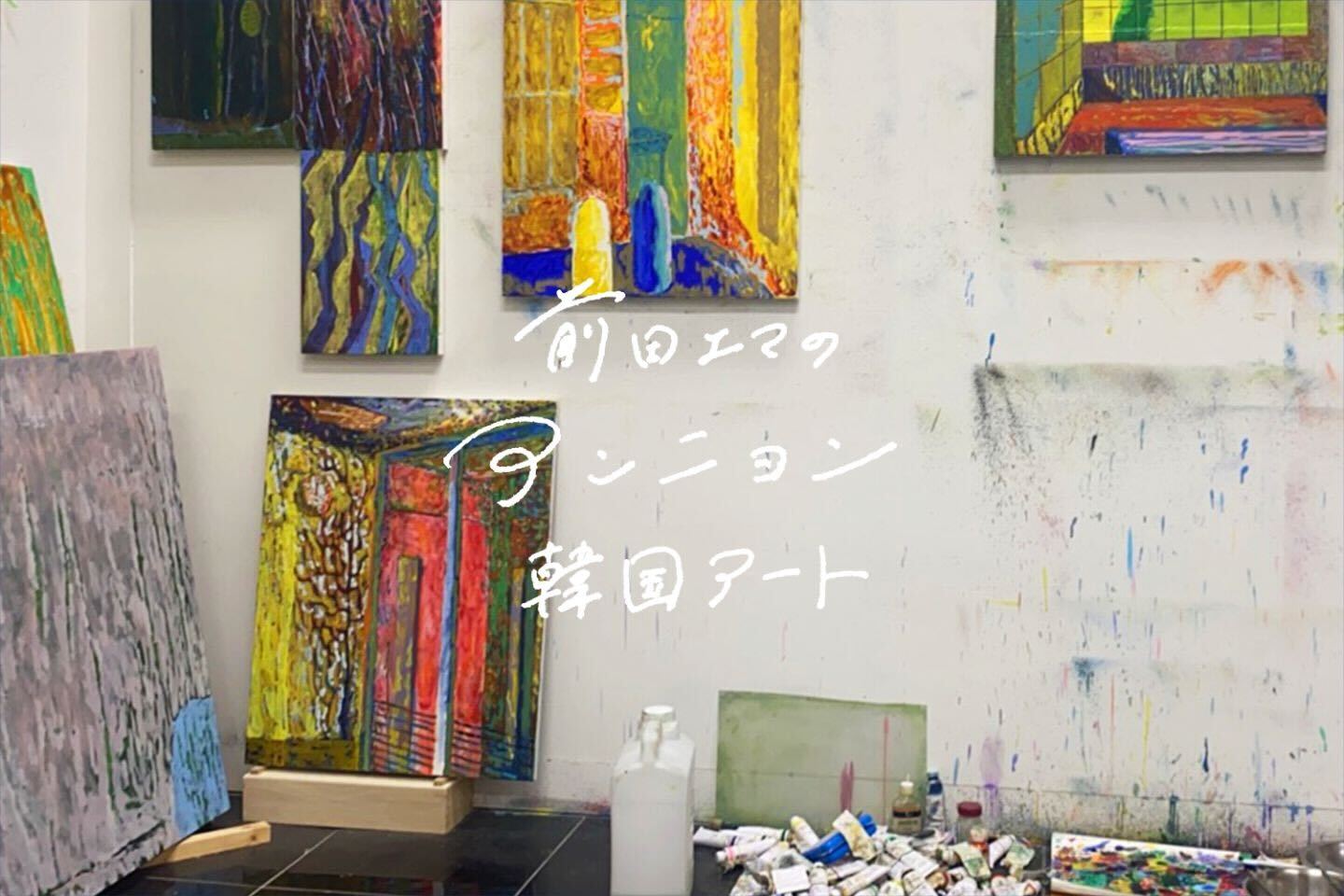 前田エマのアンニョン韓国アート