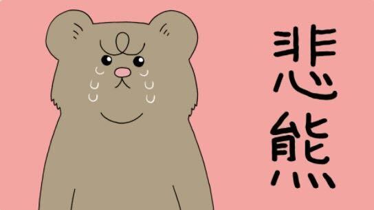 東ヨシアキのドラマ悲熊